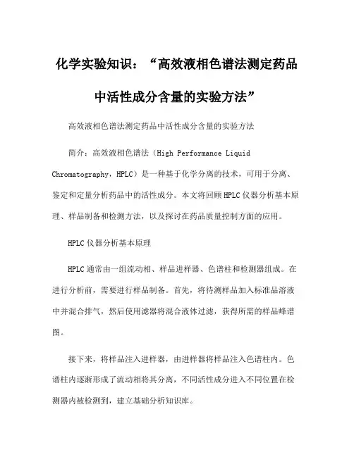化学实验知识：高效液相色谱法测定药品中活性成分含量的实验方法