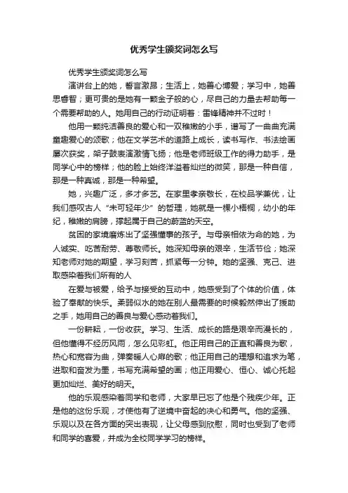 优秀学生颁奖词怎么写