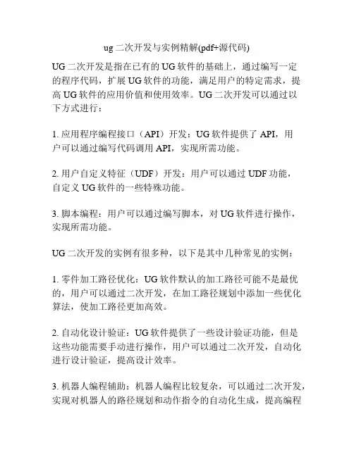 ug二次开发与实例精解(pdf+源代码)