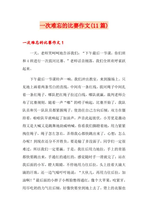 一次难忘的比赛作文(11篇)