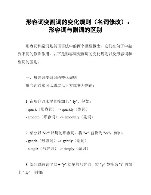 形容词变副词的变化规则(名词修改)：形容词与副词的区别