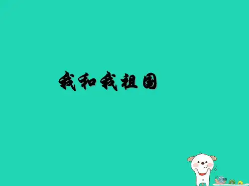 七年级音乐上册第1单元我和我的祖国全国公开课一等奖百校联赛微课赛课特等奖PPT课件