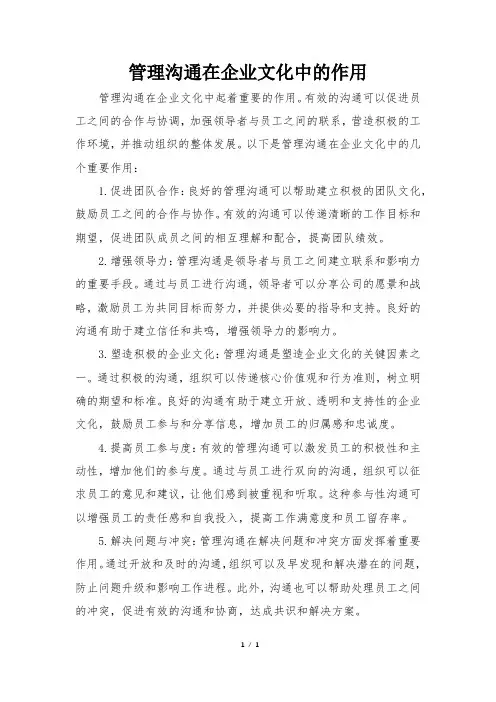 管理沟通在企业文化中的作用
