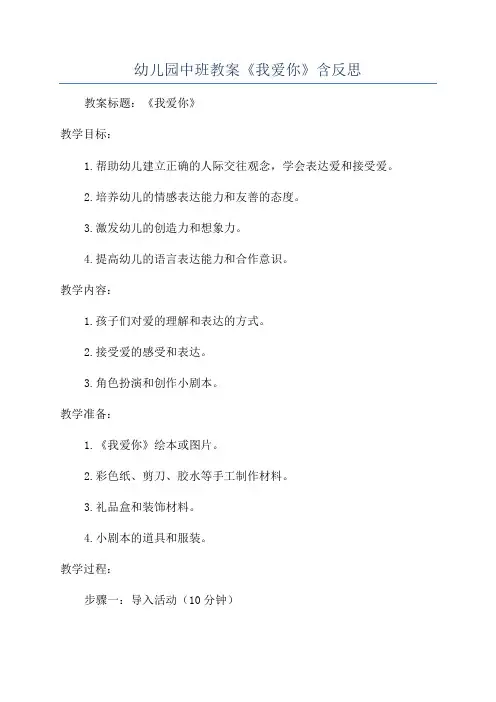 幼儿园中班教案《我爱你》含反思