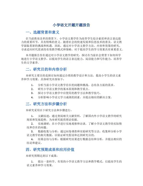 小学语文开题开题报告