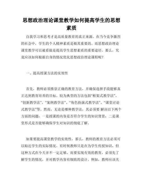 思想政治理论课堂教学如何提高学生的思想素质