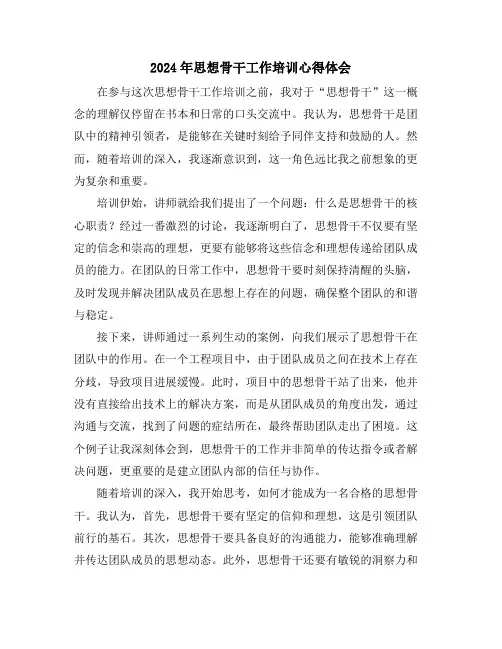 2024年思想骨干工作培训心得体会