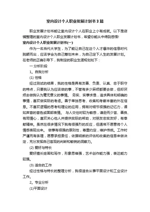 室内设计个人职业发展计划书3篇