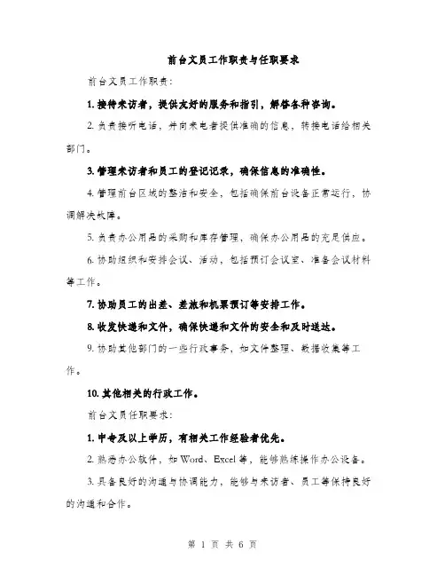 前台文员工作职责与任职要求（三篇）