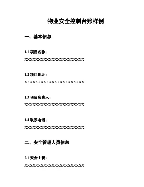 物业安全控制台账样例
