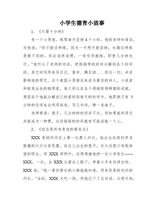 小学生德育小故事