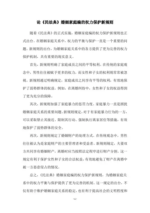 论《民法典》婚姻家庭编的权力保护新规则