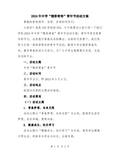 2024年中学“精彩青春”青年节活动方案