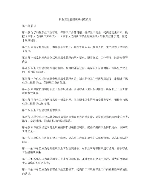 职业卫生管理规章制度档案
