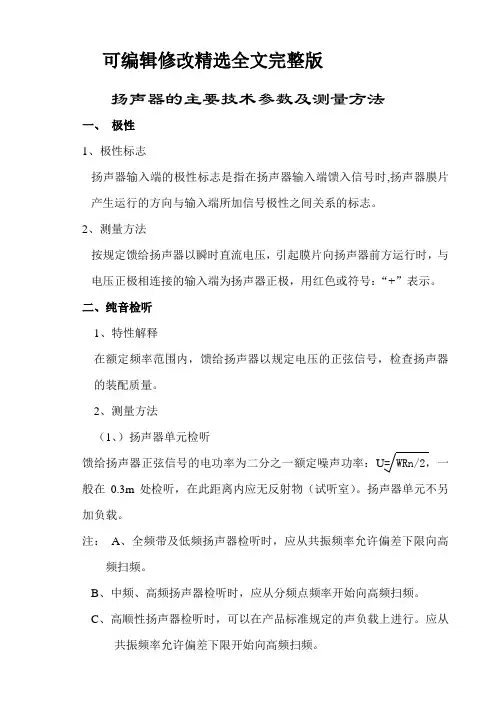 【可编辑全文】扬声器的主要技术参数测量方法