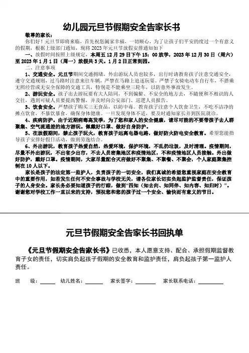 幼儿园元旦节假期安全告家长书