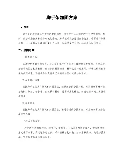 脚手架加固方案