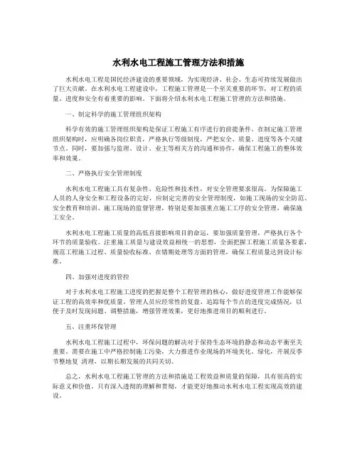 水利水电工程施工管理方法和措施
