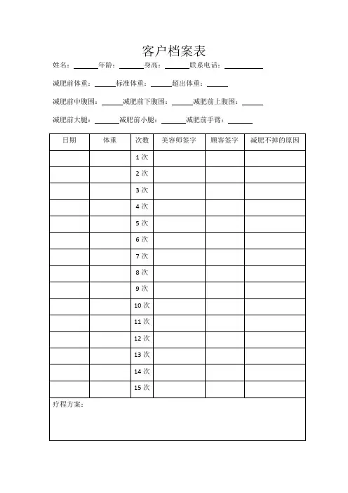 减肥客户档案表格