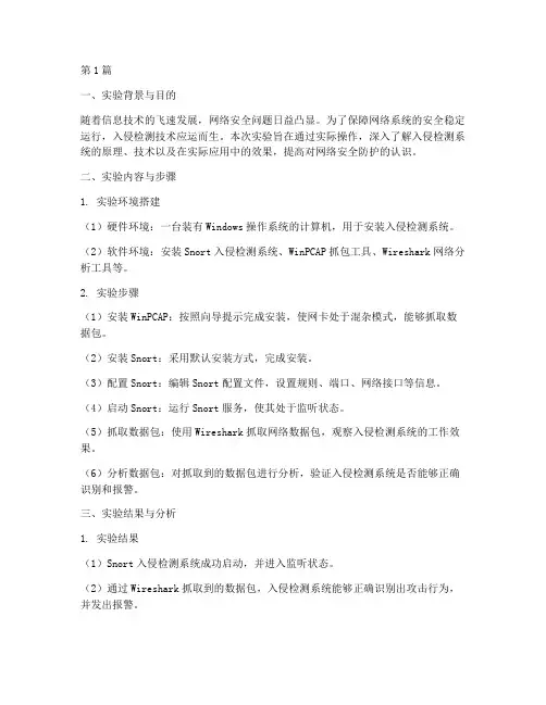 入侵检测实验报告小结(3篇)