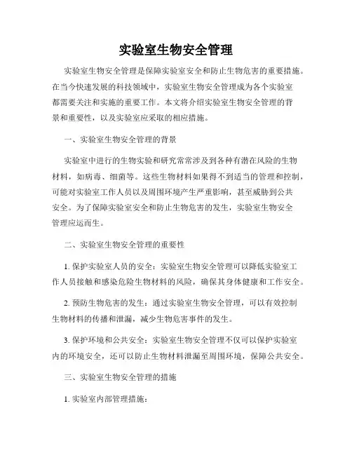 实验室生物安全管理