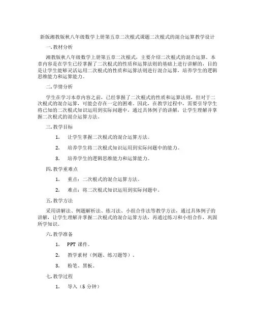 新版湘教版秋八年级数学上册第五章二次根式课题二次根式的混合运算教学设计
