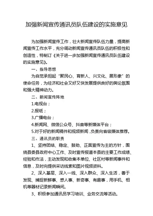 加强新闻宣传通讯员队伍建设的实施意见