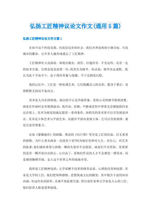 弘扬工匠精神议论文作文(通用5篇)
