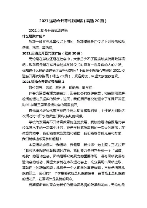2021运动会开幕式致辞稿（精选20篇）