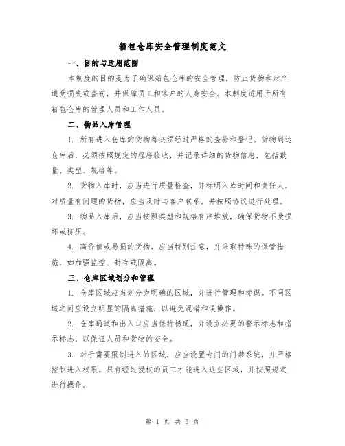 箱包仓库安全管理制度范文(二篇)
