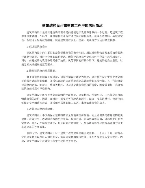 建筑结构设计在建筑工程中的应用简述
