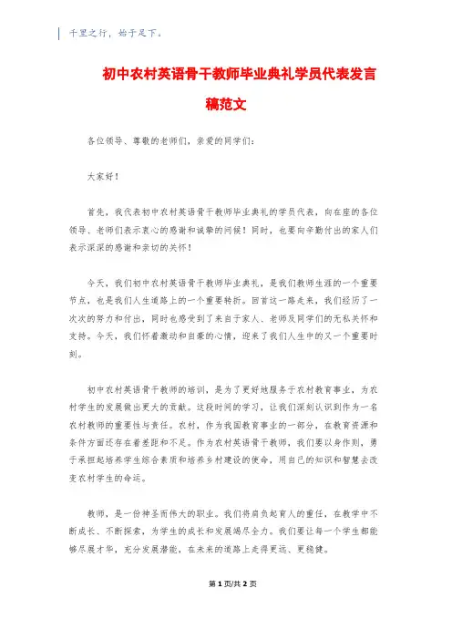 初中农村英语骨干教师毕业典礼学员代表发言稿范文