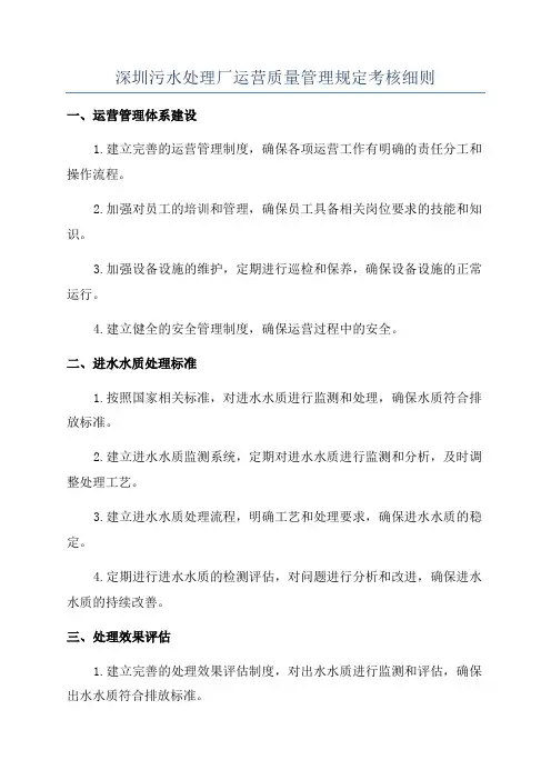 深圳污水处理厂运营质量管理规定考核细则