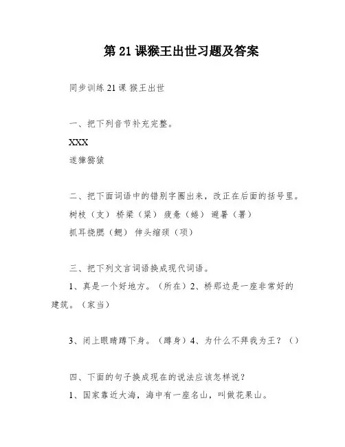第21课猴王出世习题及答案