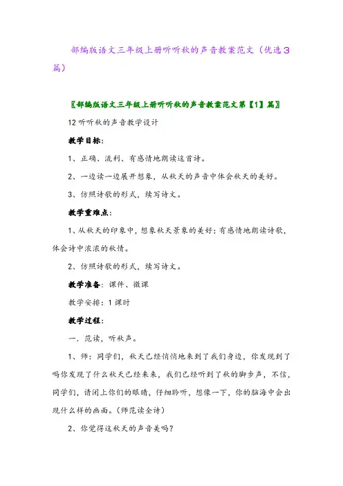 2023年部编版语文三年级上册听听秋的声音教案范文(优选3篇)