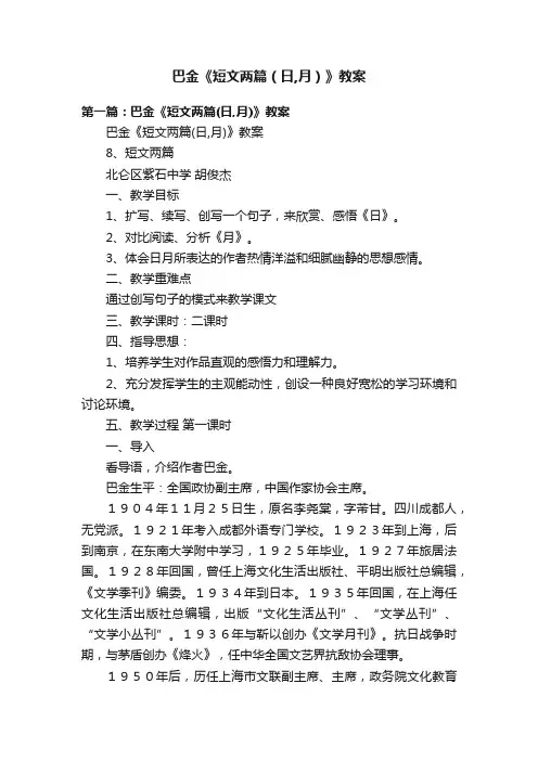 巴金《短文两篇（日,月）》教案