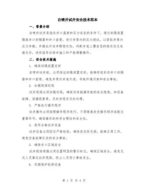 自喷井试井安全技术范本（2篇）