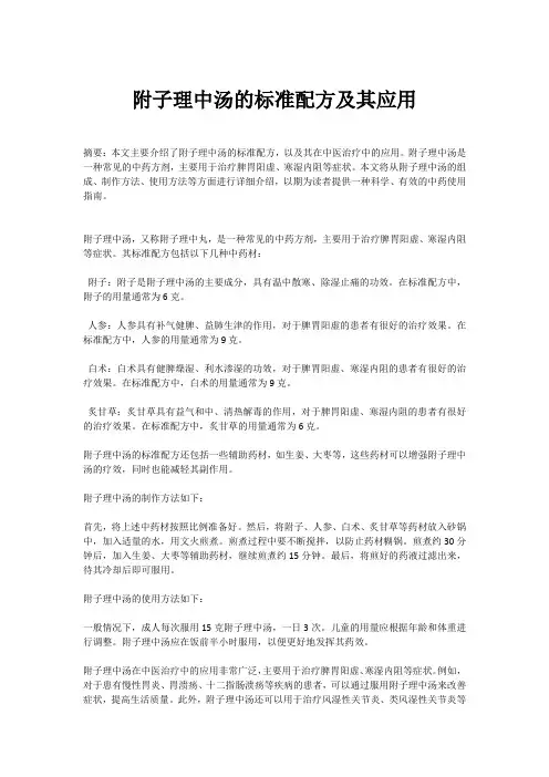 附子理中汤的标准配方是什么？