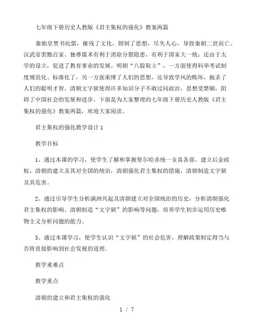 七年级下册历史人教版《君主集权的强化》教案两篇