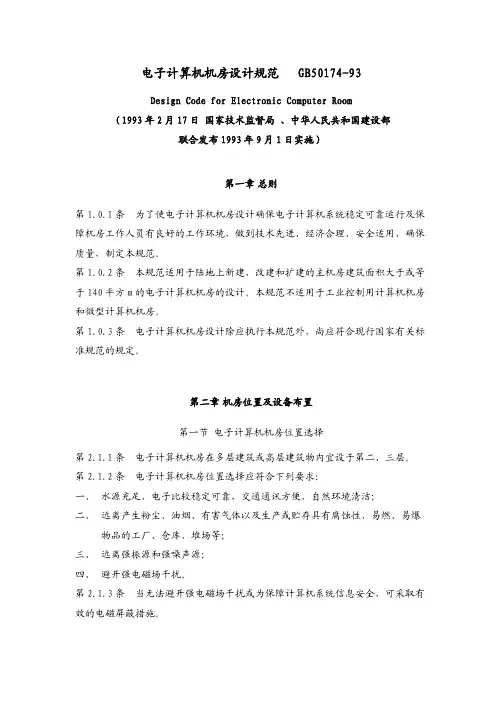 电子计算机机房设计规范--GB50174