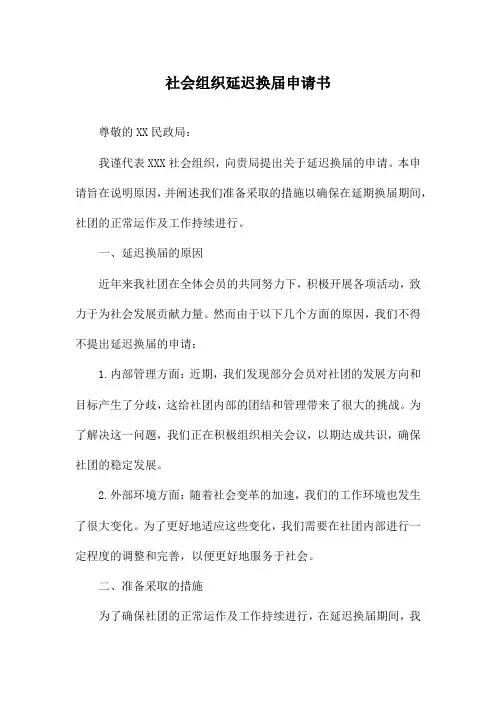 社会组织延迟换届申请书