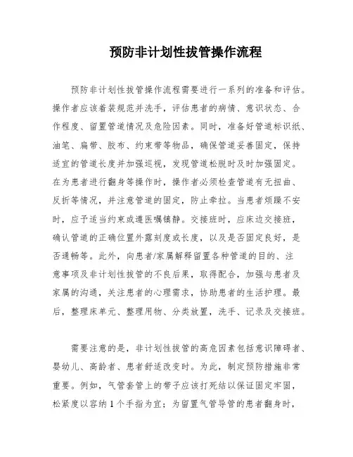 预防非计划性拔管操作流程