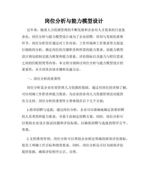 岗位分析与能力模型设计
