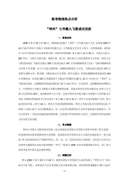 高考物理热点分析、神州飞船