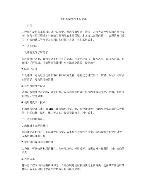 优化方案节约工程成本