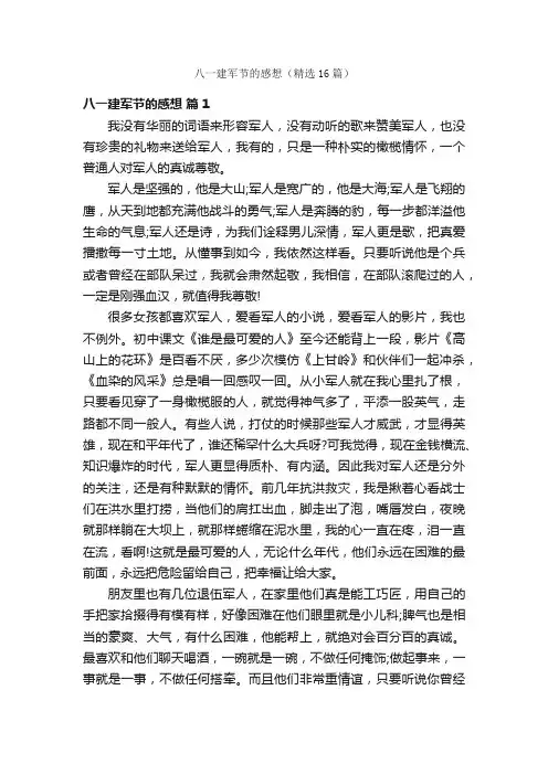 八一建军节的感想（精选16篇）