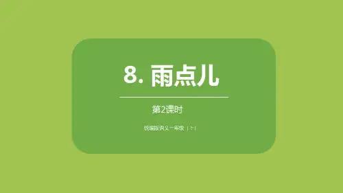 部编版一年级语文上册 雨点儿 新教学课件(第2课时)