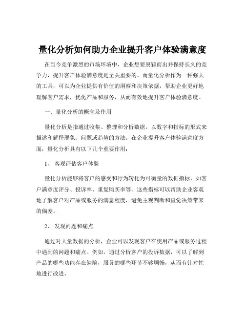 量化分析如何助力企业提升客户体验满意度