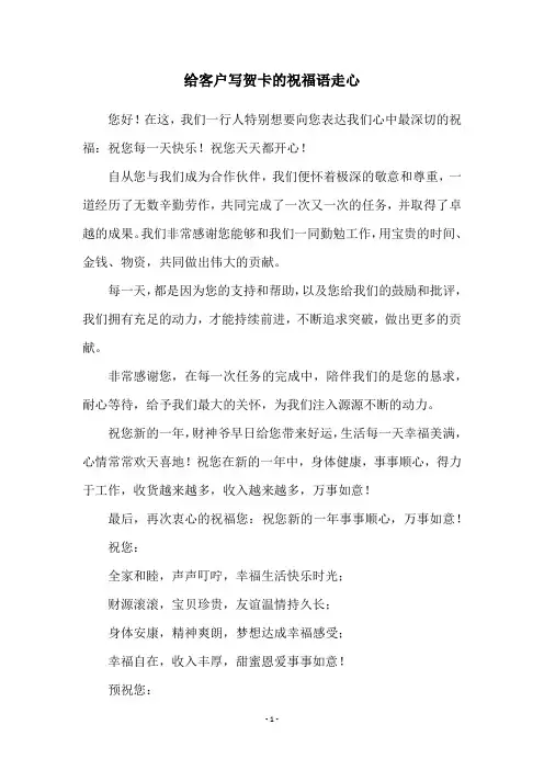 给客户写贺卡的祝福语走心