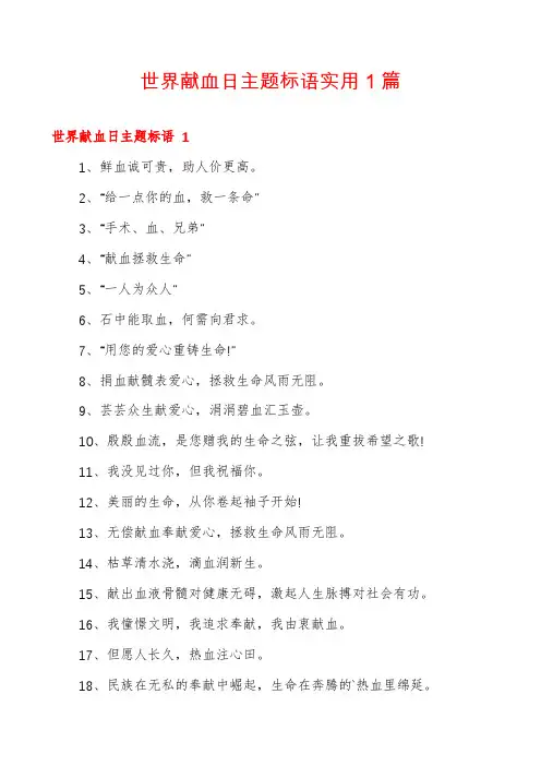 世界献血日主题标语实用1篇